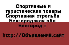 Спортивные и туристические товары Спортивная стрельба. Белгородская обл.,Белгород г.